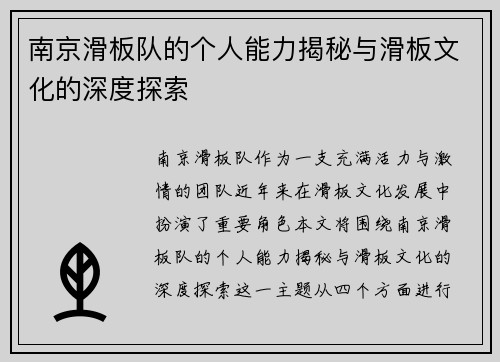 南京滑板队的个人能力揭秘与滑板文化的深度探索