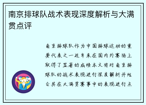 南京排球队战术表现深度解析与大满贯点评