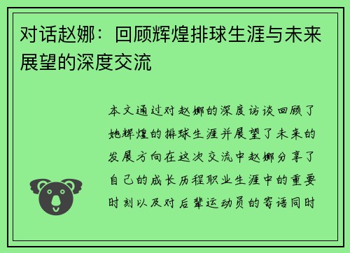 对话赵娜：回顾辉煌排球生涯与未来展望的深度交流