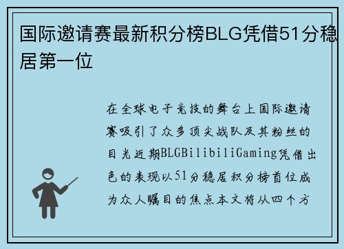 国际邀请赛最新积分榜BLG凭借51分稳居第一位